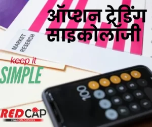 Read more about the article ऑप्शन ट्रेडिंग साइकोलॉजी पार्ट – 1 : ट्रेडिंग के नियम