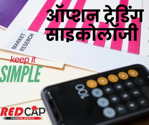 ऑप्शन ट्रेडिंग साइकोलॉजी पार्ट – 1 : ट्रेडिंग के नियम